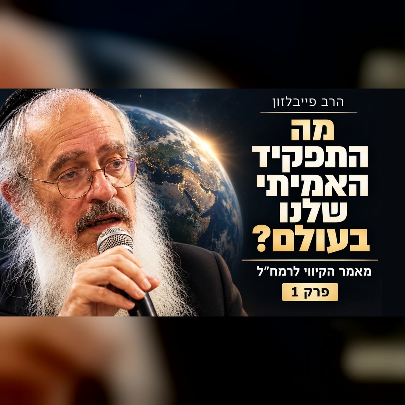 עטיפת הפודקאסט