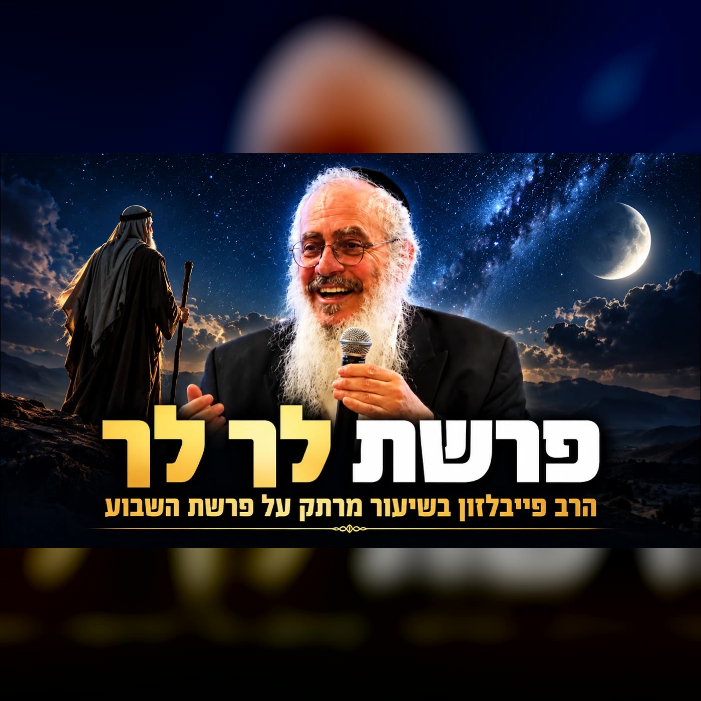 עטיפת הפודקאסט