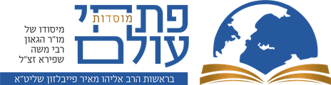 מוסדות פתחי עולם, בראשות הרב אליהו מאיר פייבלזון